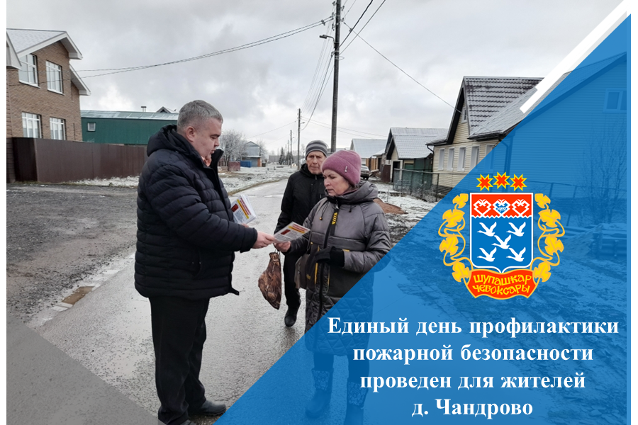 Единый день профилактики пожарной безопасности проведен для жителей д. Чандрово