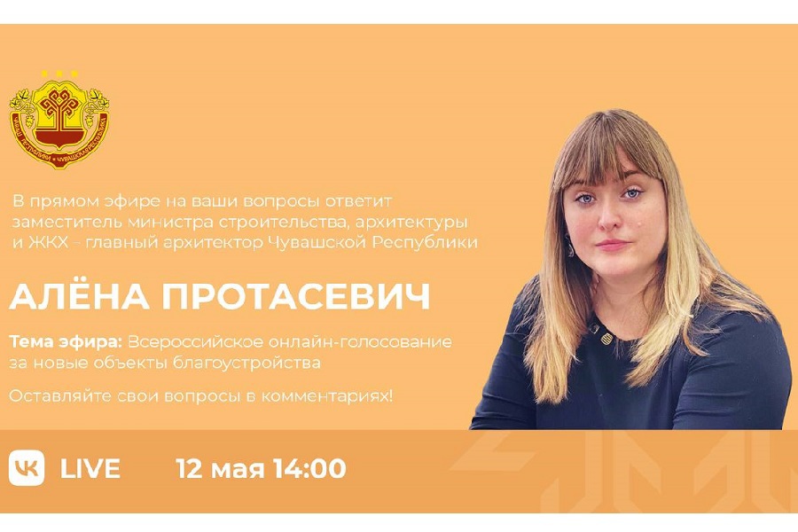 12 мая в 14:00 - прямой эфир с Аленой Протасевич на тему «Всероссийское онлайн-голосование за новые объекты благоустройства»