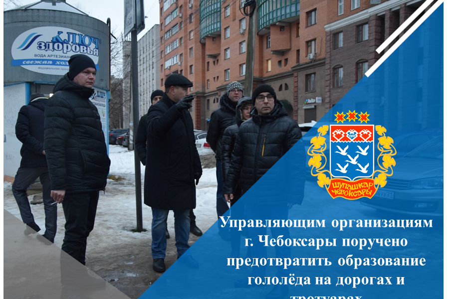 Управляющим организациям г. Чебоксары поручено предотвратить образование гололёда на дорогах и тротуарах