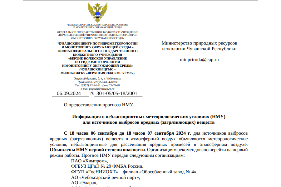 О неблагоприятных метеорологических условиях (НМУ) для источников выбросов вредных веществ