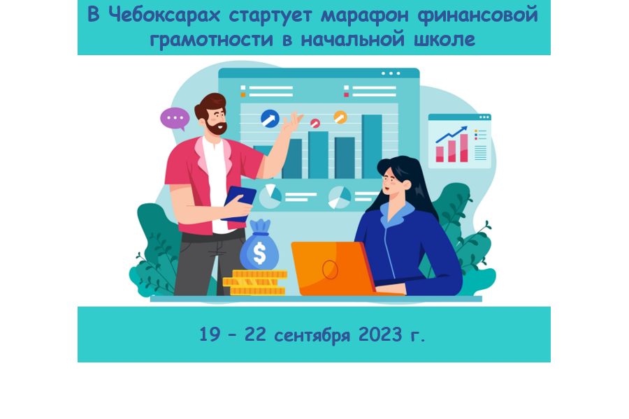 Эстафета финансовой грамотности 2024. Марафон финансовой грамотности. Финансовая грамотность путь к успеху. Урок финансовой грамотности в начальной школе. 17 Мая день финансовой грамотности в начальной школе.