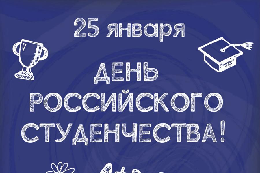 Поздравление главы Алатырского муниципального округа Н.И. Шпилевой с Днем студента
