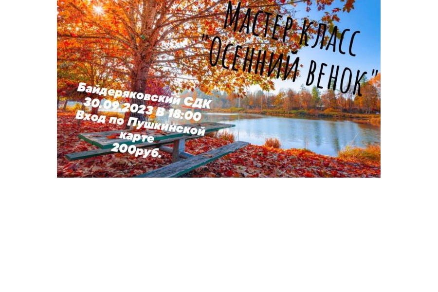 Мастер-класс «Осенний венок»