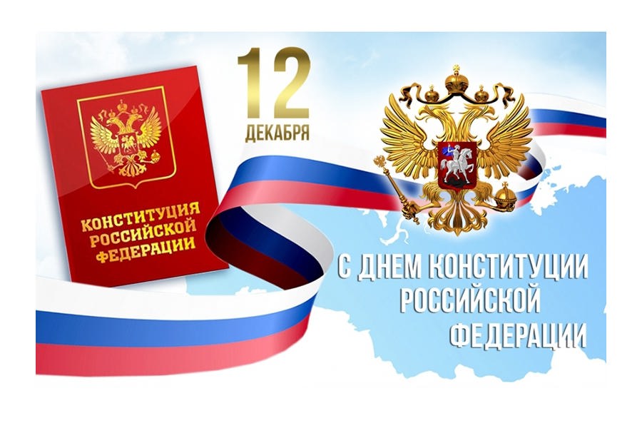 С Днём Конституции Российской Федерации!