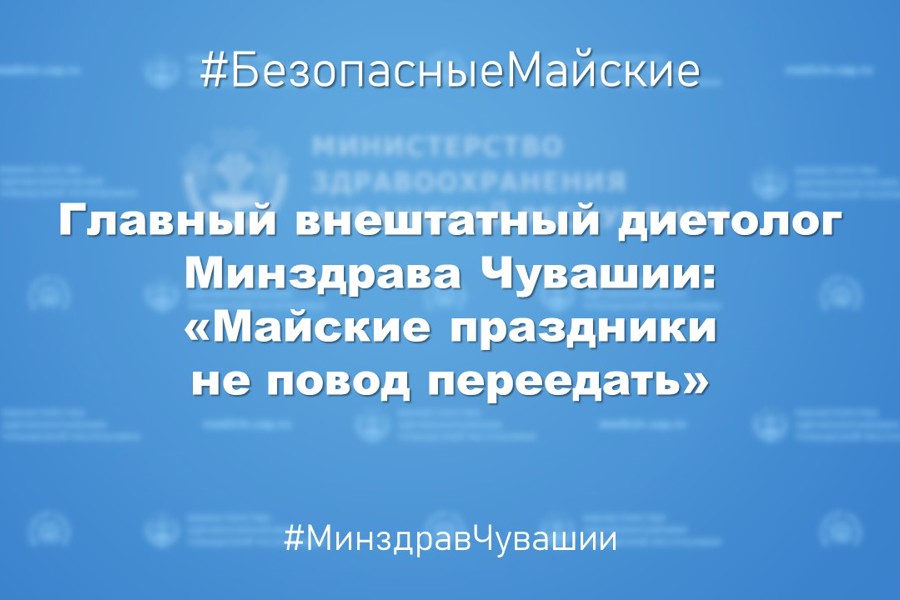 Главный внештатный диетолог Минздрава Чувашии: «Майские праздники не повод переедать»