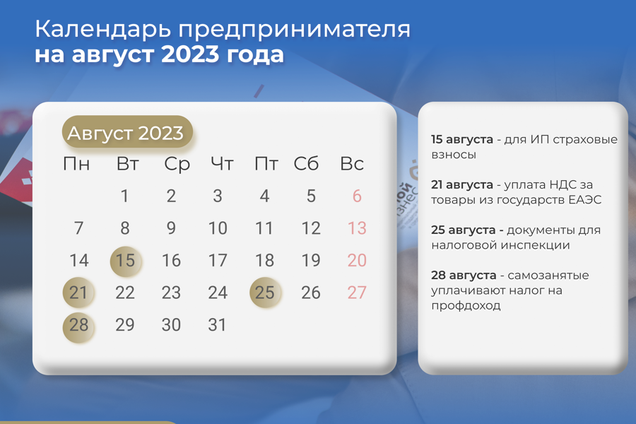 Календарь предпринимателя на август 2023 года