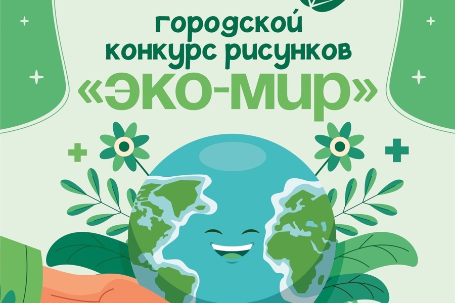 К предстоящему Году экологии в Чебоксарах объявлен творческий конкурс «Экомир»