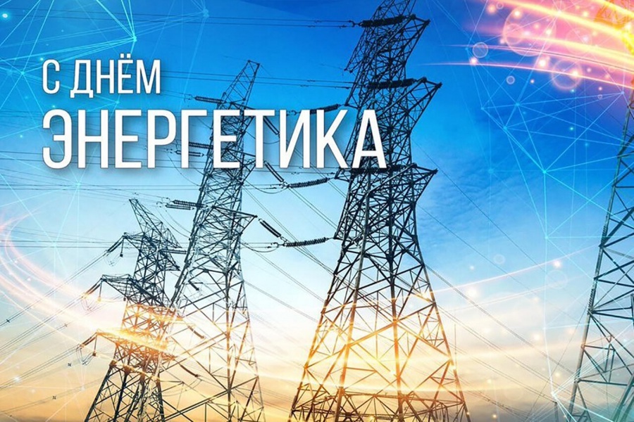Глава Красноармейского муниципального округа Павел Семенов поздравляет с Днем энергетика