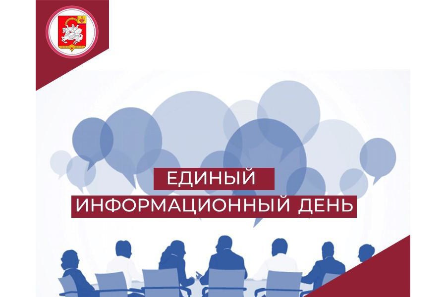 17 июля - Единый информационный день