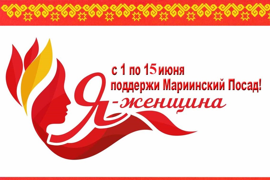 Голосуем за участников конкурса «Я женщина» представляющих Мариинско-Посадский муниципальный округ