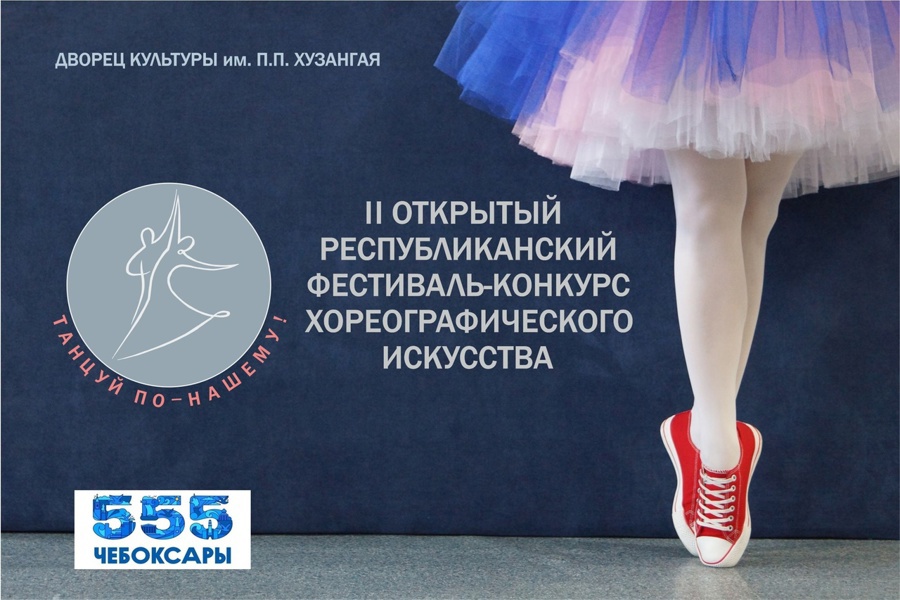 Чебоксарам - 555: объявлен открытый фестиваль-конкурс «Танцуй по-нашему»