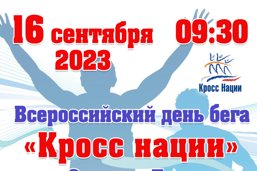 16 сентября в городе Алатыре состоится Всероссийский день бега  «Кросс нации»