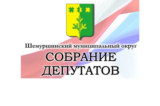 16 марта 2023 года в 10 час. 00 мин. в зале заседаний администрации Шемуршинского муниципального округа состоится внеочередное восьмое заседание Собрания депутатов Шемуршинского муниципального округа первого созыва