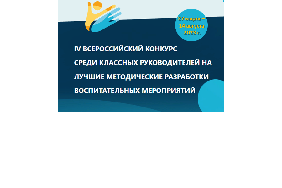 IV Всероссийский дистанционный конкурс среди педагогических работников, осуществляющих классное руководство, на лучшие методические разработки воспитательных мероприятий: продолжается федеральная экспертиза работ