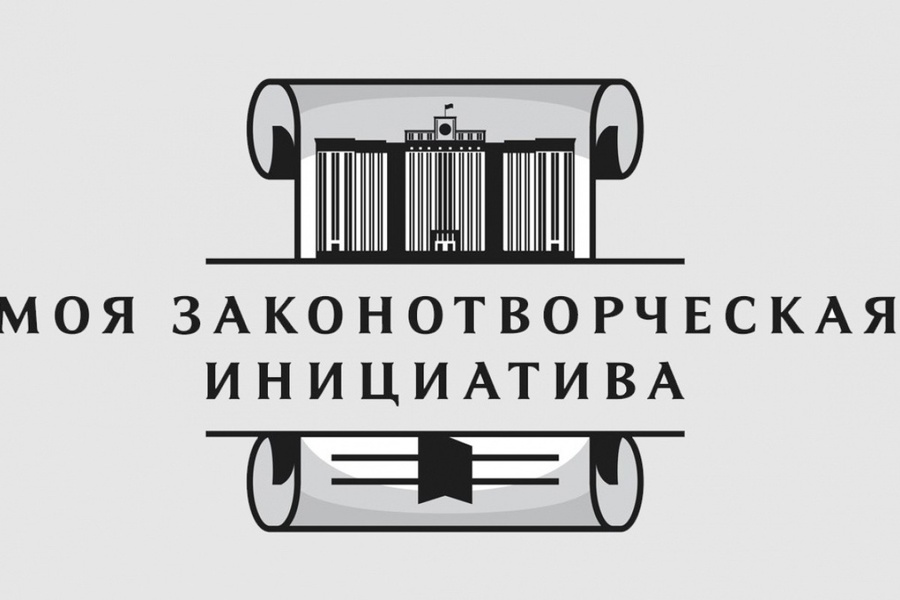 Стартовал юбилейный Всероссийский конкурс «Моя законотворческая инициатива»