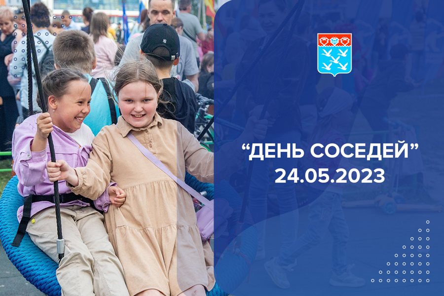 «День соседей» 24.05.2023