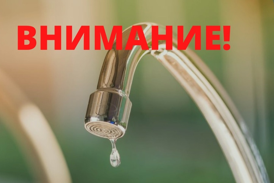 6 июня 2023 года с 9.00 часов до 17.00 часов будет произведено плановое отключение водоснабжения в городе Ядрин