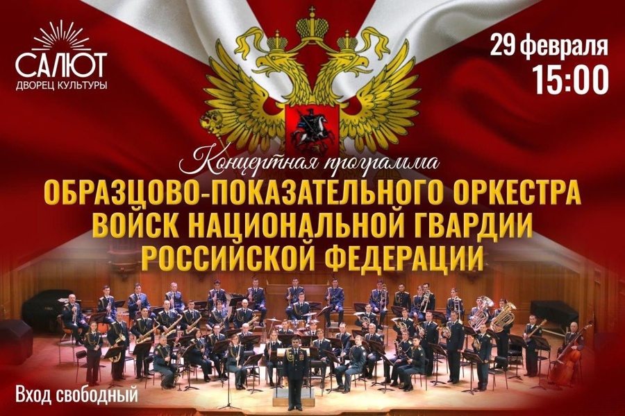 29 февраля в ДК «Салют» - концерт образцово-показательного оркестра войск национальной гвардии Российской Федерации