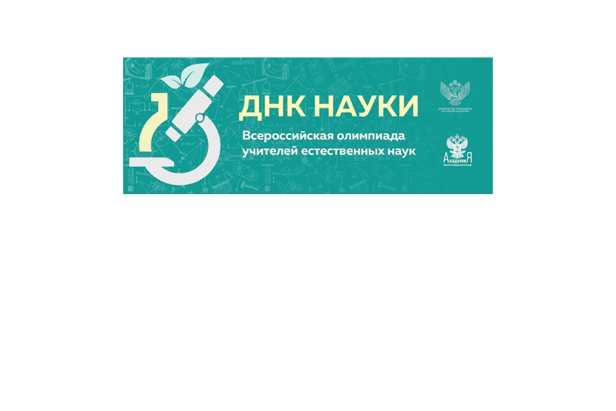 Стали известны имена победителей и призёров регионального этапа Всероссийской профессиональной олимпиады «ДНК науки»