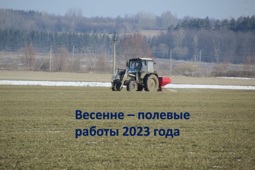 Сельскохозяйственные работы -2023