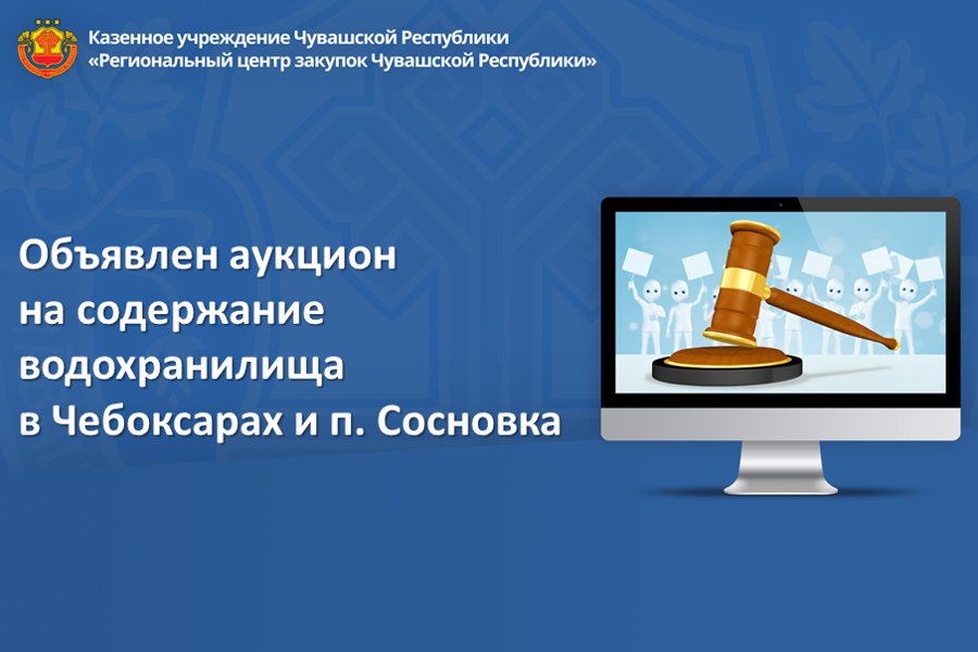 Объявлен аукцион на содержание водохранилища в г. Чебоксары и п. Сосновка