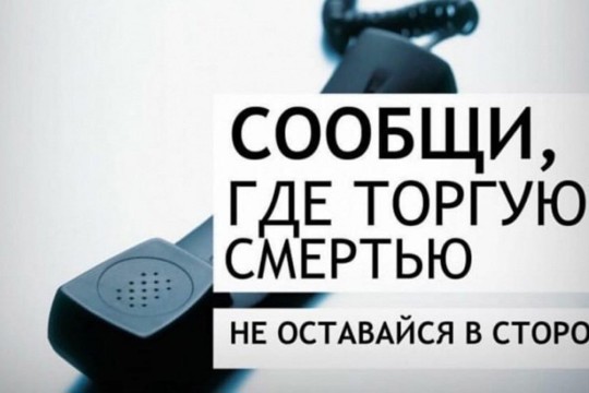 В Калининском районе стартовала Общероссийская антинаркотическая акция «Сообщи, где торгуют смертью»