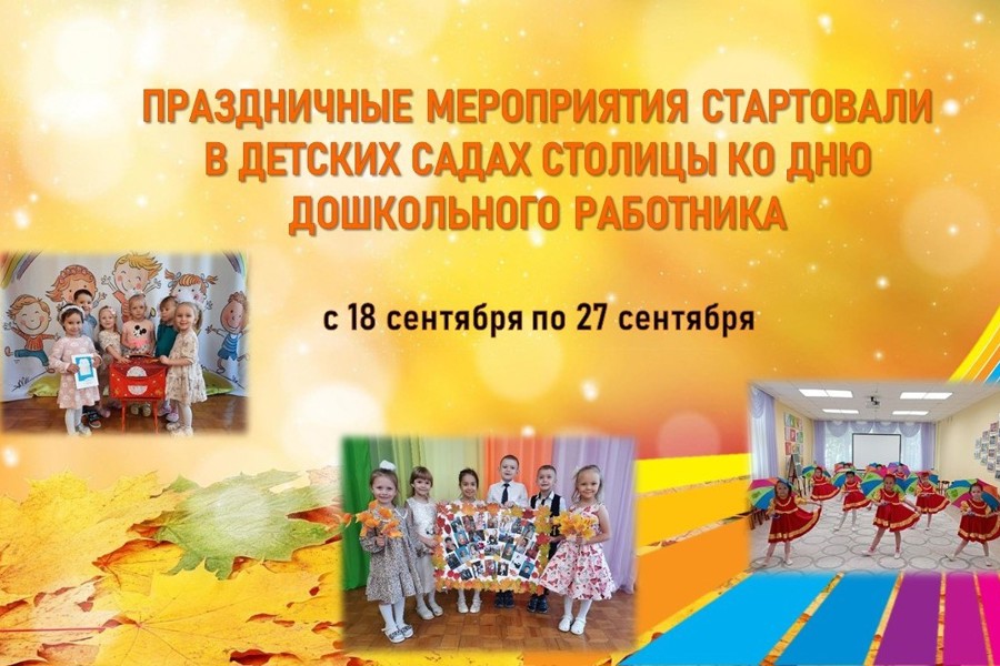 Праздничные мероприятия стартовали в детских садах столицы ко Дню дошкольного работника