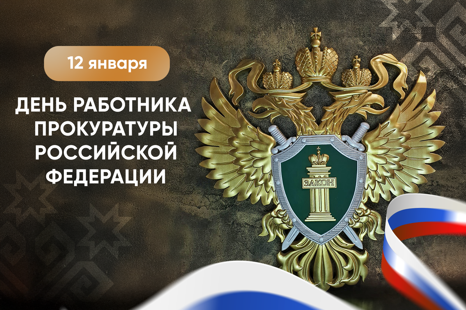 Чăваш Республикин Пуçлăхĕ Олег Николаев Прокуратура ӗҫченӗсен кунӗ ячӗпе саламлани