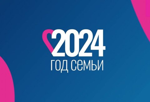 Год семьи 2024