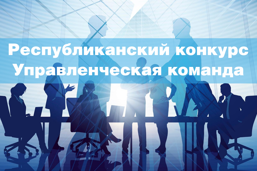 Продолжается регистрация на участие в республиканском конкурсе управленцев «Управленческая команда»