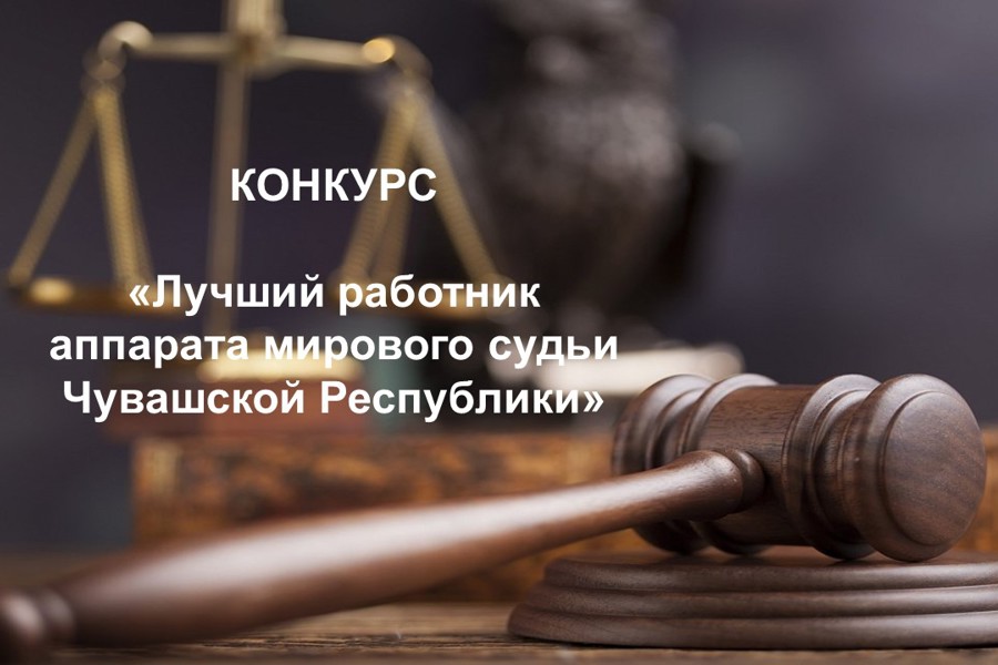 Лучший работник аппарата мирового судьи Чувашской Республики