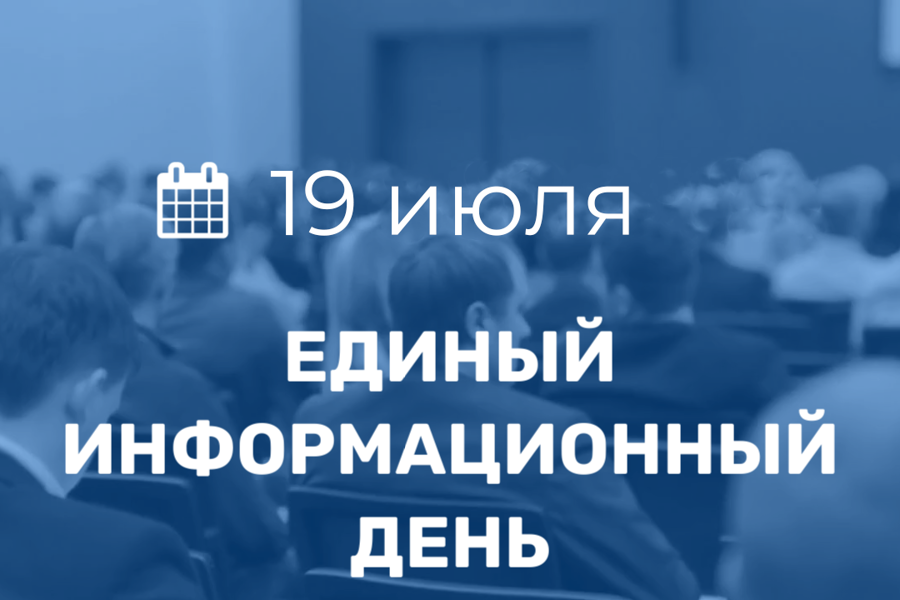 19 июля в Порецком муниципальном округе пройдет очередной Единый информационный день