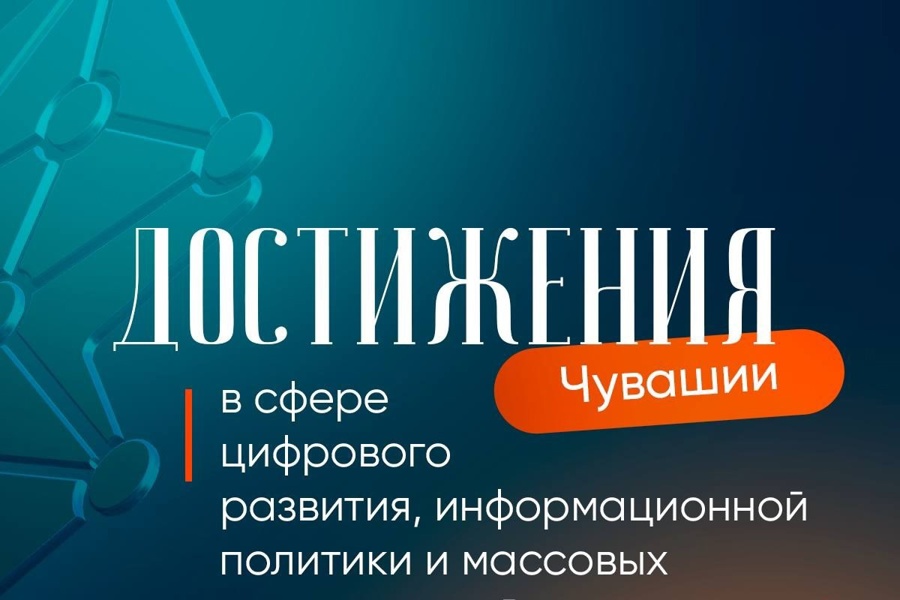 Чувашия достигла значительных успехов в области цифровой трансформации за последние пять лет