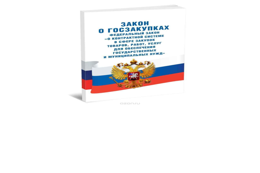 Подписан закон об упрощении процедуры государственных и муниципальных закупок.