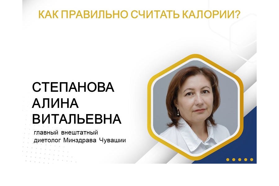 Главный внештатный диетолог Минздрава Чувашии: почему важно считать калории?