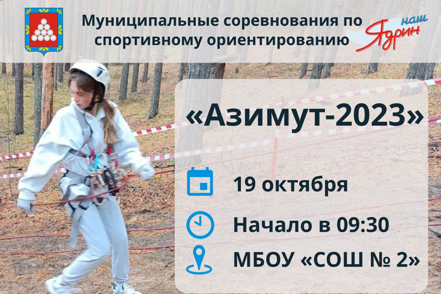 19 октября в г. Ядрин на территории МБОУ «СОШ № 2» пройдут Муниципальные соревнования по спортивному ориентированию «Азимут-2023»
