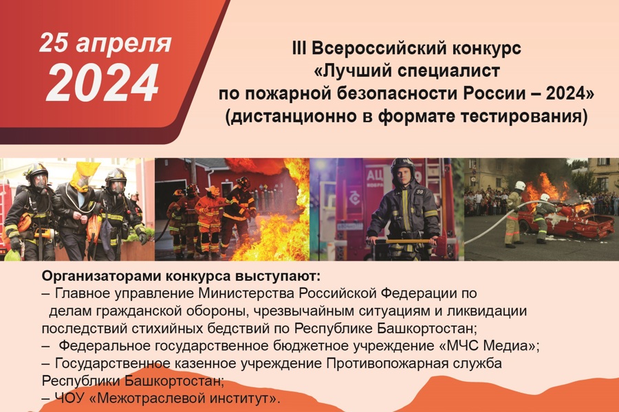 Конкурс! Лучший специалист по пожарной безопасности России - 2024.