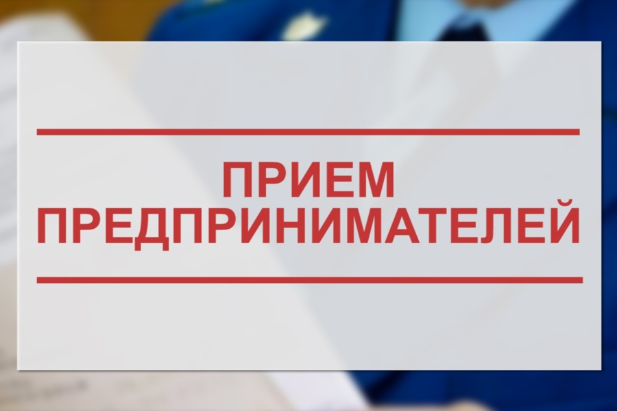 В Приволжской транспортной прокуратуре 05 декабря 2023 года пройдет прием предпринимателей