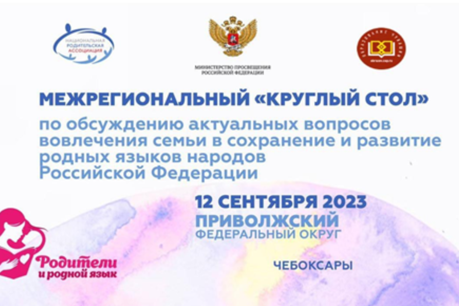Межрегиональный круглый стол по обсуждению актуальных вопросов вовлечения семьи в сохранение и развитие родных языков народов России состоится 12 сентября
