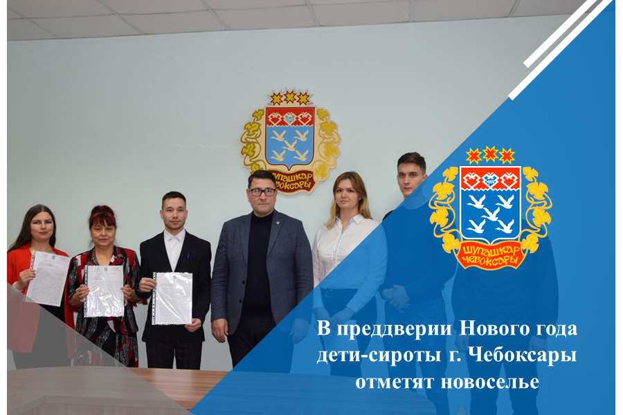 В преддверии Нового года дети-сироты г. Чебоксары отметят новоселье