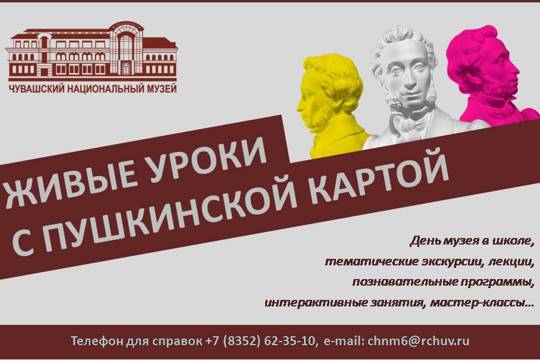 Более 100 тем предлагает Чувашский национальный музей для программы «Живые уроки»