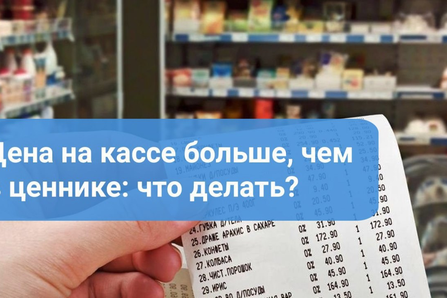 Что делать, если цена в кассе не совпадает с ценником?