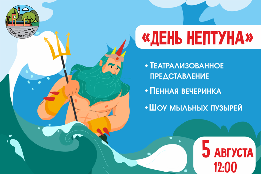 В Парке Николаева в Чебоксарах устроят День Нептуна