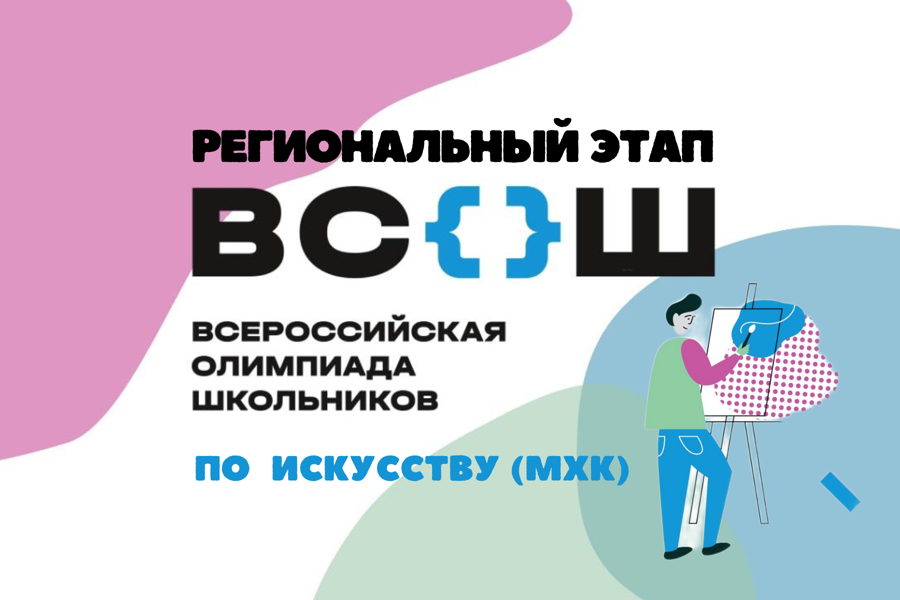 Стали известны итоги регионального этапа всероссийской олимпиады школьников по искусству (МХК)