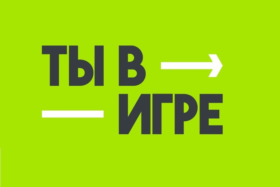 Продолжается прием заявок на участие в пятом юбилейном сезоне Всероссийского конкурса спортивных проектов «Ты в игре»