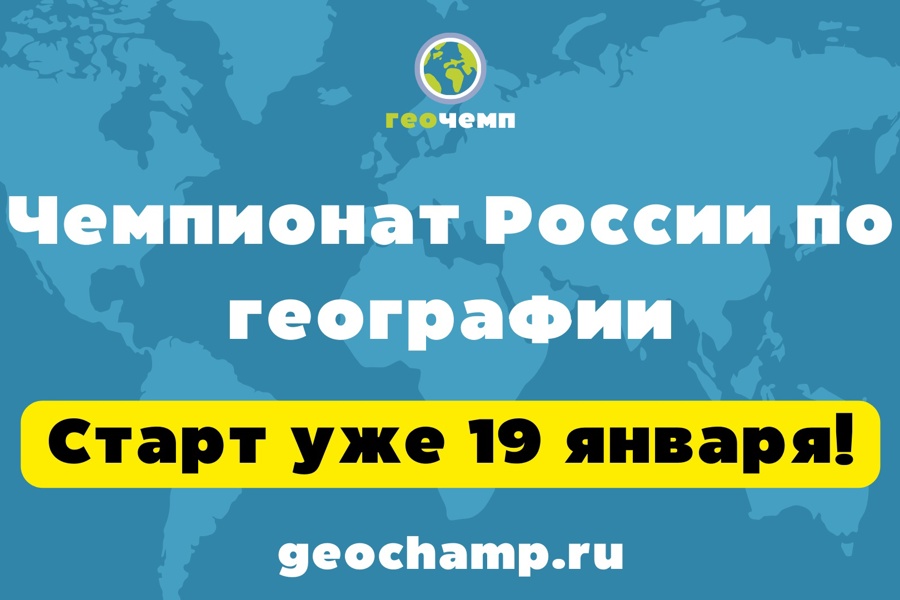 19 января стартует Чемпионат России по географии