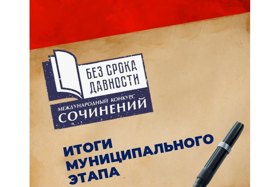 Международный конкурс сочинений «Без срока давности»: итоги муниципального этапа
