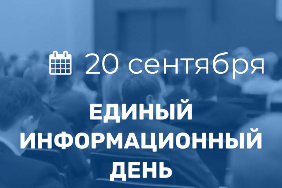 Единый информационный день пройдет 20 сентября в Порецком муниципальном округе