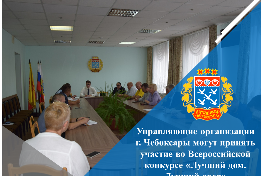 Управляющие организации г. Чебоксары могут принять участие во Всероссийской конкурсе «Лучший дом. Лучший двор»