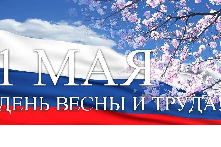 С 1 мая – праздником Весны и Труда!